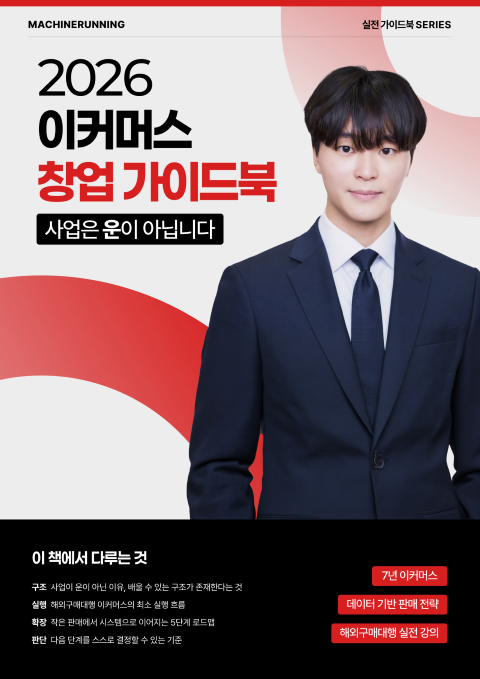 2026 이커머스 창업 가이드북