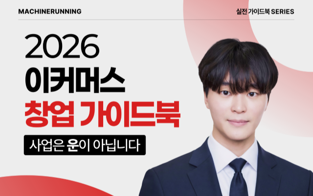 2026 이커머스 창업 가이드북